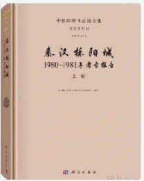 秦漢檪陽城：1980～1981年考古報告(全3冊)