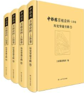 申報館剪報資料·上海巻：歴史掌故専輯（全4册）