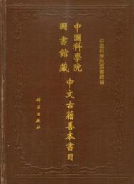 中国科学院図書館藏中文古籍善本書目