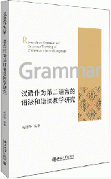 漢語作為第二語言的語法和語法教学研究