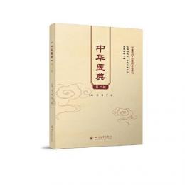 中華医典（第2輯）健康成都·中医薬文化系列