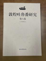 敦煌吐魯番研究 第6巻（2002）