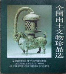 全国出土文物珍品選（1976-1984）（平装本）