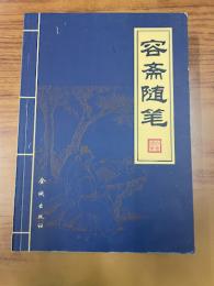 容斎随筆（全3冊）