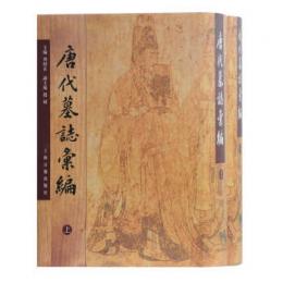 唐代墓志彙編（全2冊）