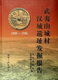 武夷山城村漢城遺址発掘報告（平装本）