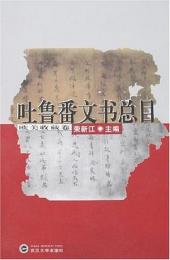吐魯番文書総目・欧美收蔵卷