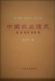 中国農業通史 夏商 西周 春秋巻