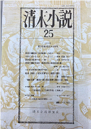 清末小説25：第25号発行記念大日常号