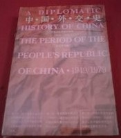 中国外交史　中華人民共和国時期　1949ー1979