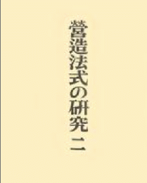 営造法式の研究（二）