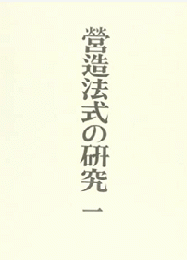 営造法式の研究（一）