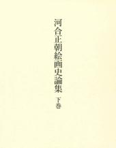 河合正朝絵画史論集（下巻）