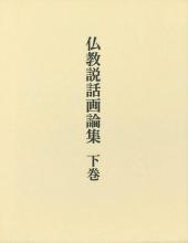 仏教説話画論集（下巻）