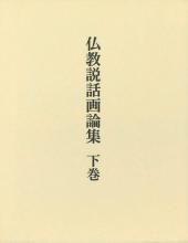 仏教説話画論集（下巻）