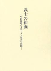 武士の絵画　中国絵画の受容と文人精神の展開