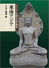アジア仏教美術論集　東南アジア