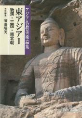アジア仏教美術論集　東アジアⅠ（後漢・三国・南北朝）