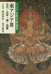アジア仏教美術論集　東アジアⅢ（五代・北宋・遼・西夏）