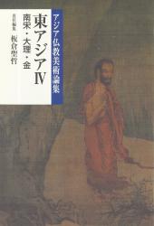 アジア仏教美術論集　東アジアⅣ（南宋・大理・金）
