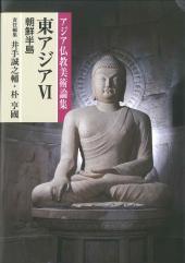 アジア仏教美術論集　東アジアⅥ（朝鮮半島）