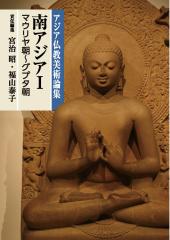 アジア仏教美術論集　南アジアⅠ（マウリヤ朝〜グプタ朝）