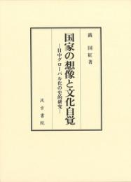 国家の想像と文化自覚　日中グローバル化の史的研究