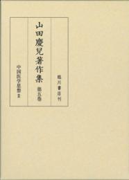 山田慶兒著作集 　第5巻　中国医学思想Ⅱ