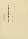 山田慶兒著作集 　第5巻　中国医学思想Ⅱ