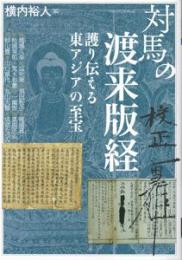 対馬の渡来版経　護り伝える東アジアの至宝（アジア遊学 272）