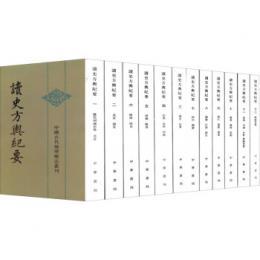 読史方輿紀要（全12冊）：中国古代地理総志叢刊