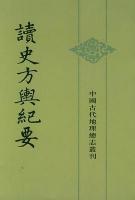 読史方輿紀要（全12冊）：中国古代地理総志叢刊