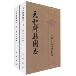 元和郡県図志（全2冊）：中国古代地理総志叢刊