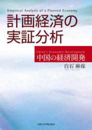 計画経済の実証分析　　中国の経済開発