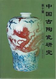 中国古陶瓷研究（第10輯）