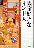 講論好きなインド人－対話と異端の歴史が紡ぐ多文化世界