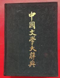 中国文学大辞典