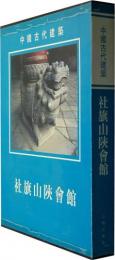 社旗山陝会館（中国古代建築）