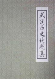 武漢歴史地図集