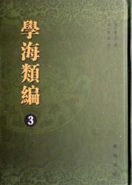 学海類編（全10冊）