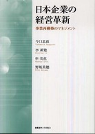 日本企業の経営革新　事業再構築のマネジメント