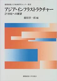 アジア・インフラストラクチャー　21世紀への展望