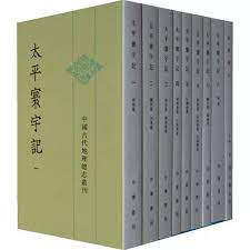 太平寰宇記（全9冊）：中国古代地理総志叢刊