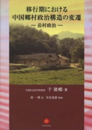 移行期における中国郷村政治構造の変遷　岳村政治