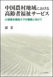 中国農村地域における高齢者福祉サービス　小規模多機能ケアの構築に向けて