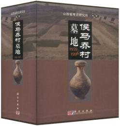 侯馬喬村墓地（1959-1996）（全3冊)