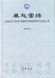 風起雲揚：首届南京大学域外漢籍研究国際学術研討会論文集