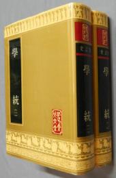 学統（全2冊）（孔子文化大全・史誌類）（影印本）