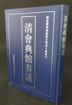 清会典館奏議（国家図書館蔵歴史档案文献叢刊)