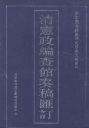 清憲政編査館奏稿匯訂(国家図書館蔵歴史档案文献叢刊)